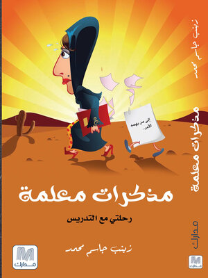 cover image of مذكرات معلمة